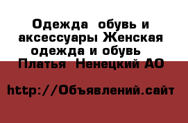 Одежда, обувь и аксессуары Женская одежда и обувь - Платья. Ненецкий АО